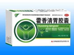 藿香清胃胶囊要吃多久 藿香清胃胶囊饭前吃还是饭后吃