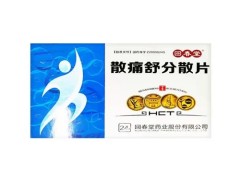 散痛舒分散片的副作用 散痛舒分散片能消肿吗