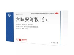 六味安消散的副作用 六味安消散能饭后吃吗