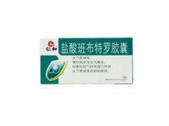 盐酸班布特罗胶囊几天有效果 盐酸班布特罗胶囊孕妇可以吃吗