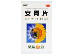 安胃片的副作用  安胃片能治胃病