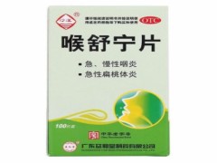 喉舒宁片的作用与功效 喉舒宁片治咽炎效果好吗