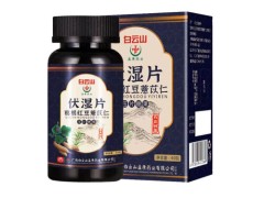 伏湿片祛湿气效果怎么样 伏湿片哪个牌子的好