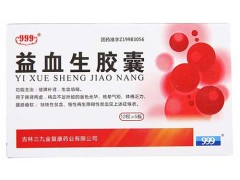 999益血生胶囊多少钱一盒 999益血生胶囊怎么样