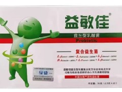 益敏佳益生菌的作用与功效 益敏佳益生菌的三大作用