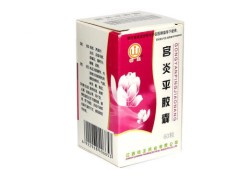 宫炎平胶囊的说明书 宫炎平胶囊可以治疗宫颈糜烂吗