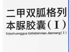 二甲双胍格列本脲的功效与副作用 二甲双胍格列本脲介绍