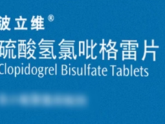 波立维的功效与作用 波立维的正确服用方法