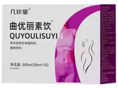 曲优丽素饮的功效与作用 曲优丽素饮的三大作用