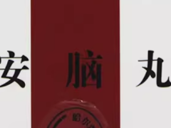 安脑丸的功效与作用 安脑丸的功效与作用科普介绍