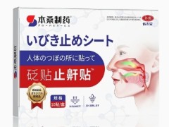 本桑制药止鼾贴的作用功效 本桑制药止鼾贴的三大功效