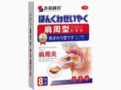 本桑制药肩周炎贴有用吗 本桑制药肩周炎贴的功效