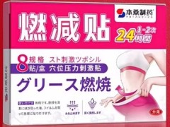 本桑制药燃烧贴的作用 本桑制药燃烧贴四大功效