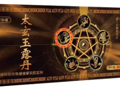 太玄玉露丹的功效和作用
