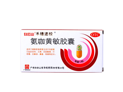 氨咖黄敏胶囊的不良反应 氨咖黄敏胶囊一次吃几粒