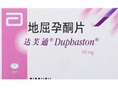 地屈孕酮片怎么吃 地屈孕酮片的吃法