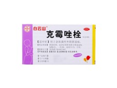 克霉唑栓的副作用 克霉唑栓能治疗宫颈炎吗