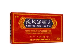 疏风定痛丸几天有效果 疏风定痛丸可以和人参健脾丸一起吃吗