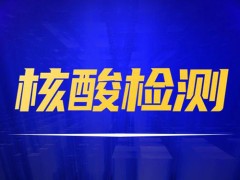 六种人不能做核酸检测 核酸检测从鼻子还是嘴