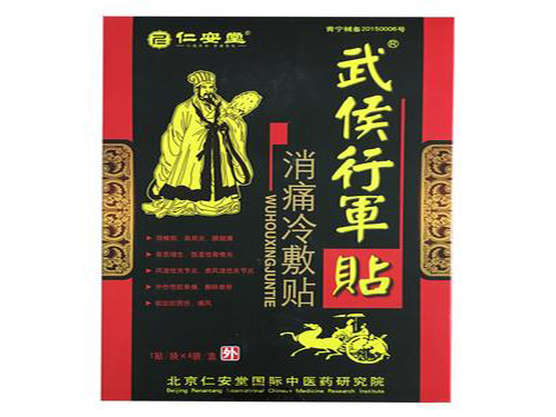 武？行军贴的主要成分