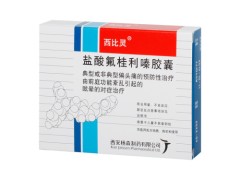 盐酸氟桂利嗪胶囊的用法用量 盐酸氟桂利嗪胶囊几天有效果