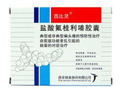 盐酸氟桂利嗪胶囊的价格多少钱 盐酸氟桂利嗪胶囊的主要成分