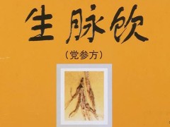 生脉饮的副作用 生脉饮的营养价值