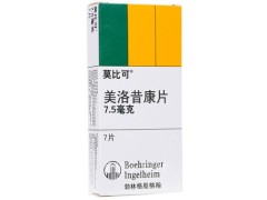 美洛昔康片几天有效果 美洛昔康片最多吃几天