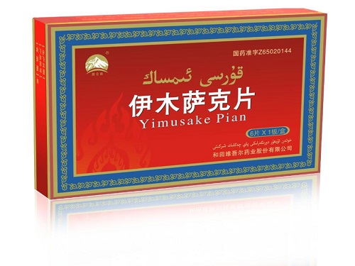 伊木萨克片的副作用 伊木萨克片可以治疗前列腺炎吗