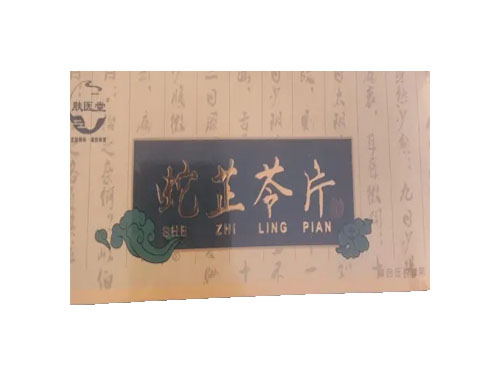 蛇芷苓片是治疗什么的 蛇芷苓片多少钱