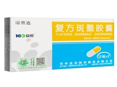 复方斑蝥胶囊的价格多少钱 复方斑蝥胶囊能和中药一起吃吗