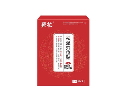 葵花祛湿排毒贴可以减肥吗 葵花祛湿排毒贴价格