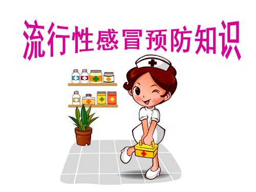 流感的预防知？??