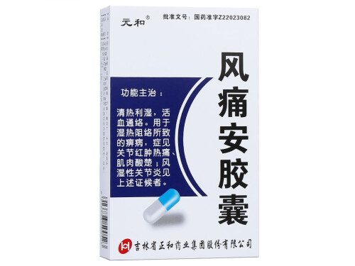 风痛安胶囊的禁忌 风痛安胶囊能治结节红斑吗