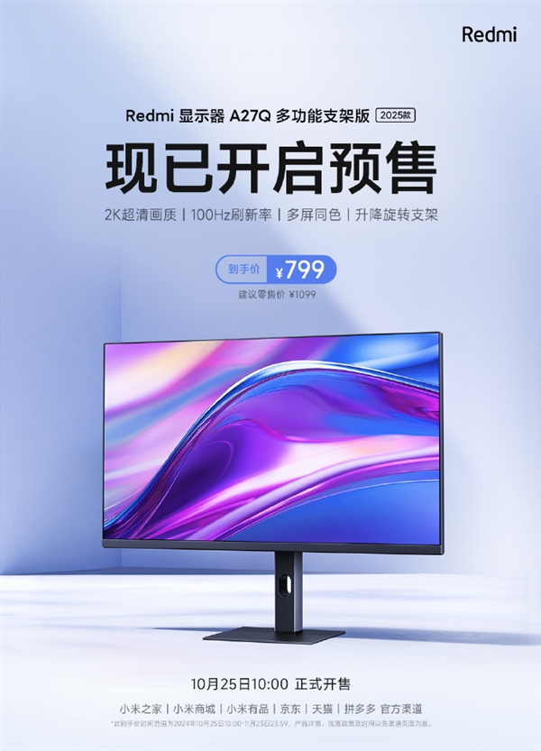 799元！红米显示器A27Q多功能支架版2025款预售：2K  100Hz  可多角度调节