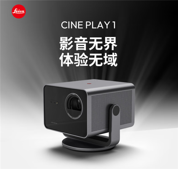 15888元！徕卡发布Cine  Play  1智能迷你投影仪：可投300英寸无损4K