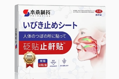 本桑制药止鼾贴