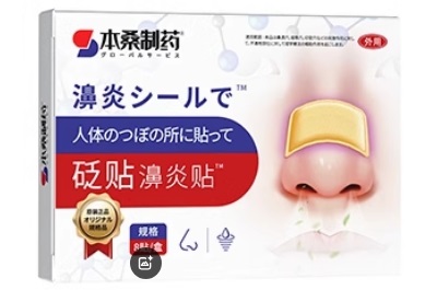 本桑制药鼻塞贴
