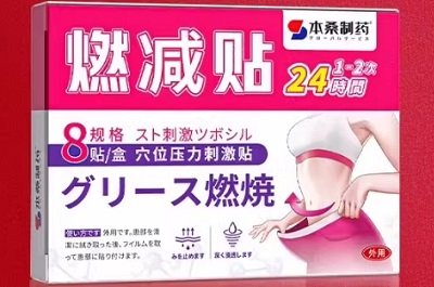 本桑制药燃脂贴