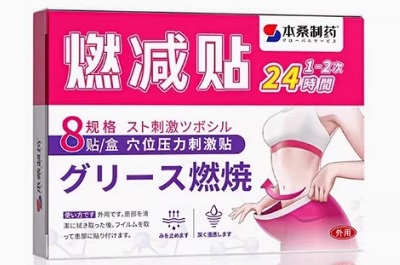 本桑制药燃减贴