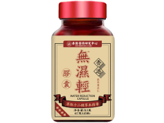 香港无湿轻胶囊的作用与功效 香港无湿轻胶囊一天吃几粒