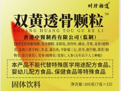 双黄透骨颗粒功效与作用