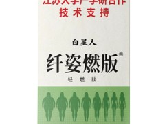 纤姿燃版是正规品牌,可以减肥吗  纤姿燃版的3大功效