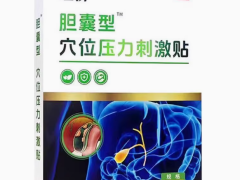 虹济胆囊贴真有效果吗 是正规品牌吗