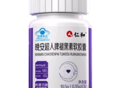 盘点晚安超人牌褪黑素软胶囊的三大功效
