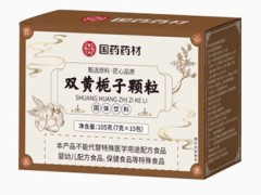 双黄栀子颗粒的功效与作用 详解双黄栀子颗粒的四大功效
