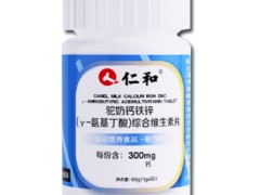 仁和驼奶钙铁锌氨基丁酸可以助长高吗 仁和驼奶钙铁锌氨基丁酸的三大功效