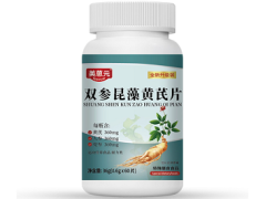 双参昆藻黄芪片竟有这些功效 改善亚健康可选双参昆藻黄芪片