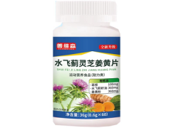 水飞蓟灵芝姜黄片的功效与作用 水飞蓟灵芝姜黄片的用量