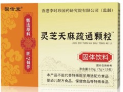 灵芝天麻疏通颗粒的功效 揭秘灵芝天麻疏通颗粒的四大神奇功效